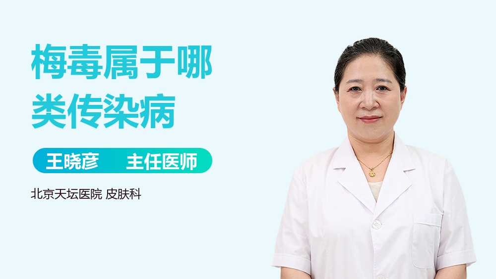 梅毒属于哪类传染病