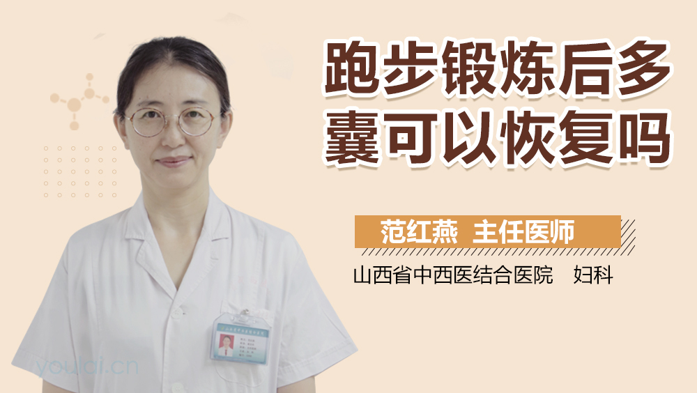跑步锻炼后多囊可以恢复吗
