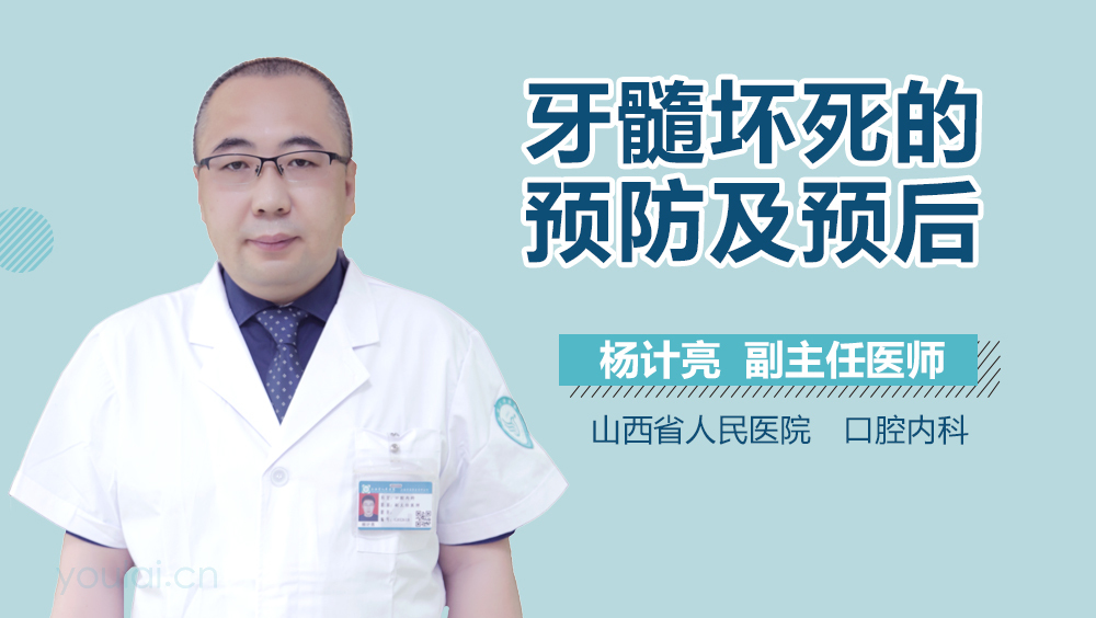 牙髓坏死的预防及预后