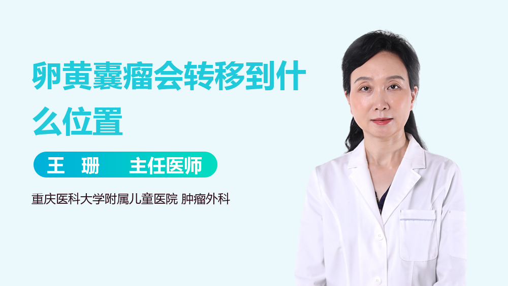 卵黄囊瘤会转移到什么位置