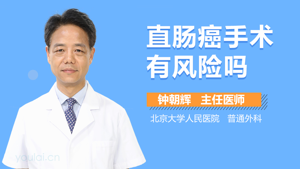 直肠癌手术有风险吗