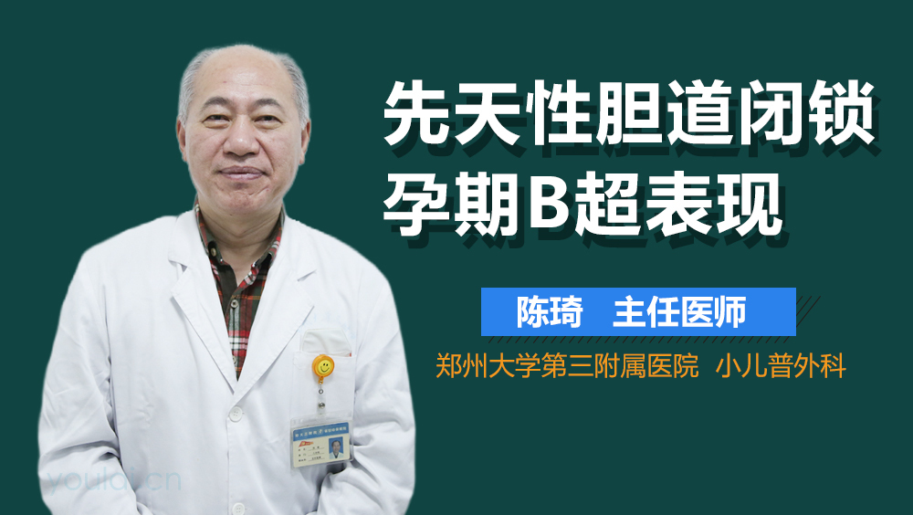 先天性胆道闭锁孕期B超表现