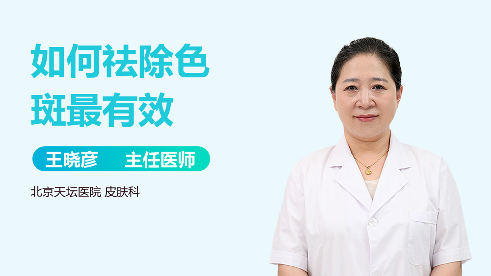 如何祛除色斑最有效