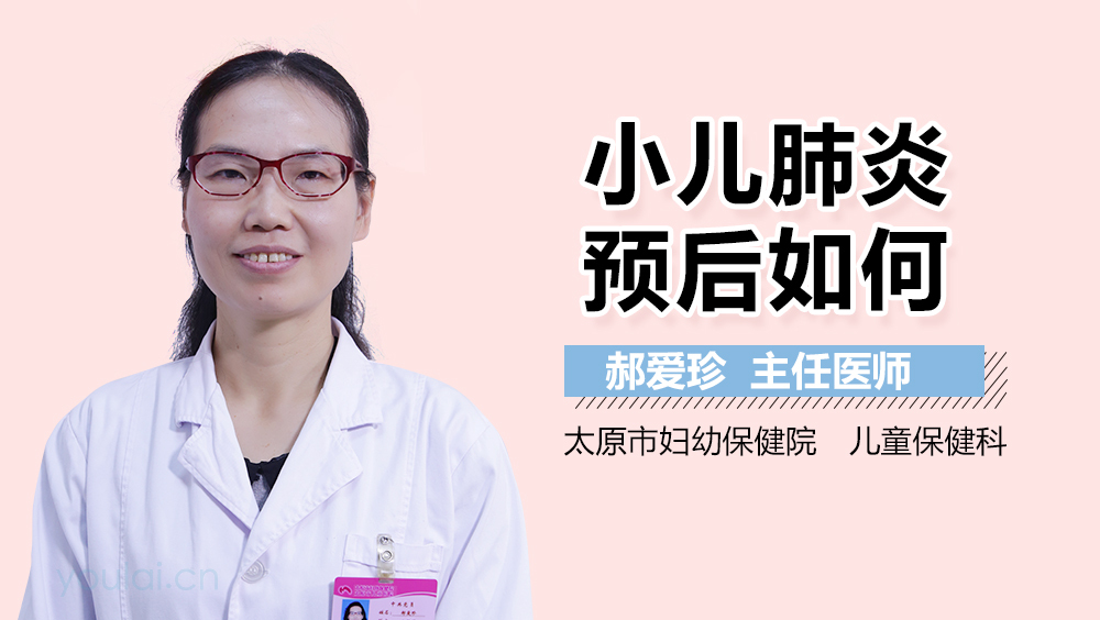 小儿肺炎预后如何