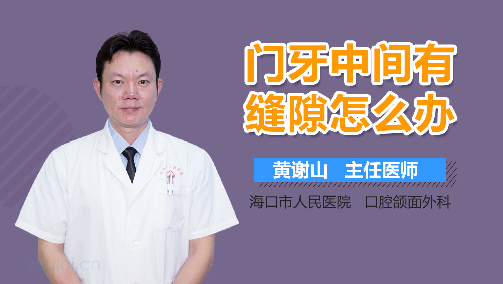 门牙中间有缝隙怎么办