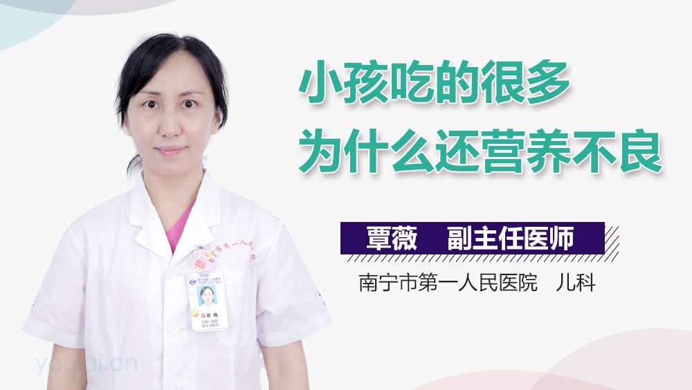 小孩吃的很多为什么还营养不良