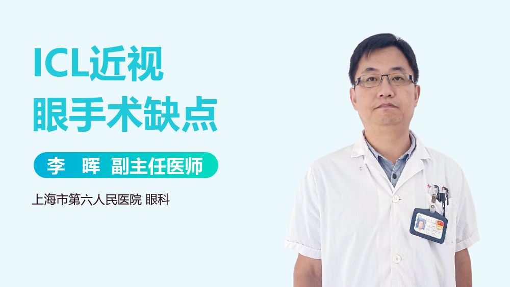 ICL近视眼手术缺点