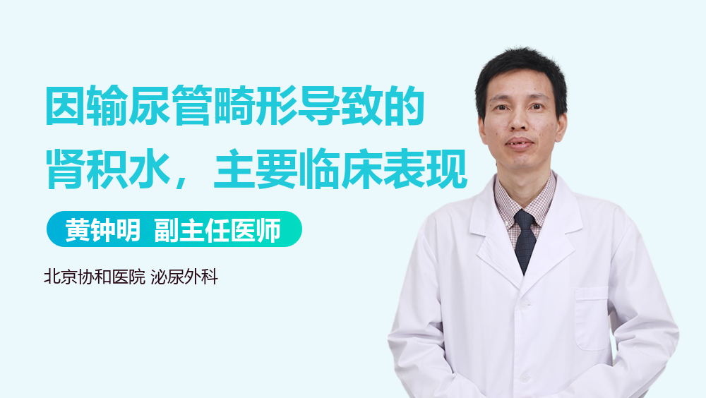 因输尿管畸形导致的肾积水，主要临床表现