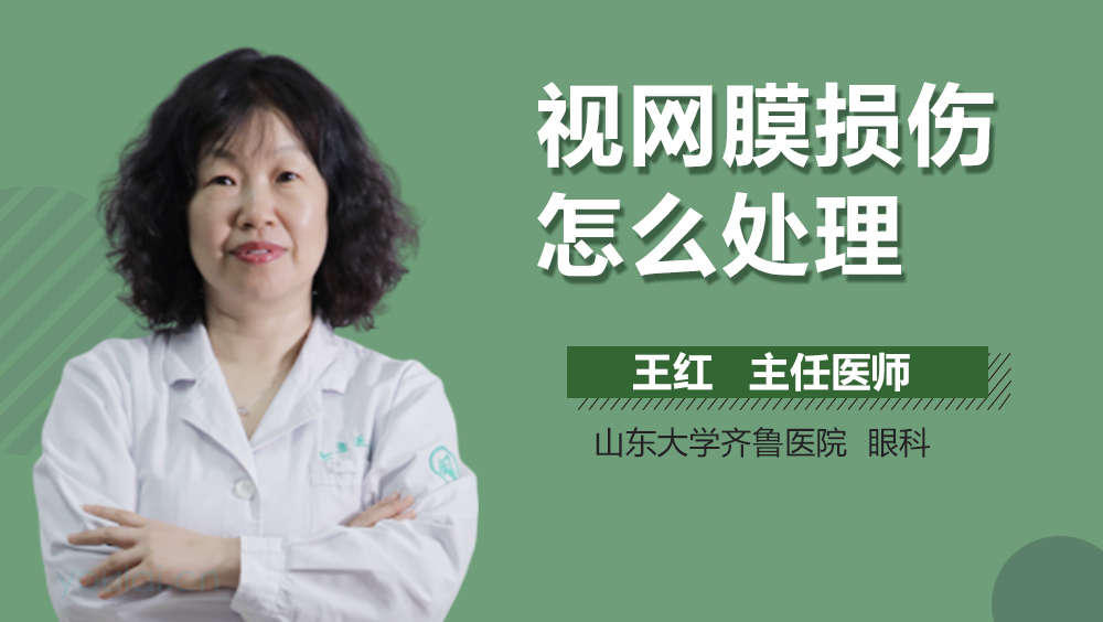 视网膜损伤怎么处理