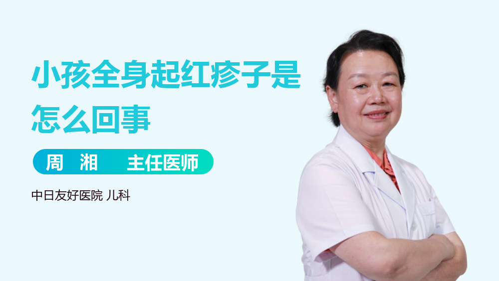 小孩全身起红疹子是怎么回事