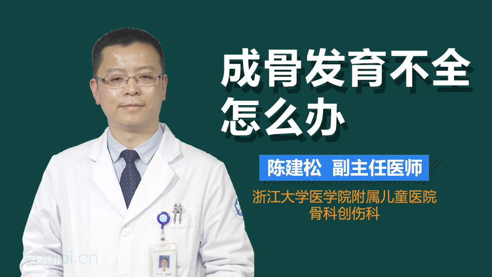 成骨发育不全怎么办