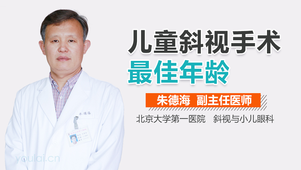 儿童斜视手术最佳年龄