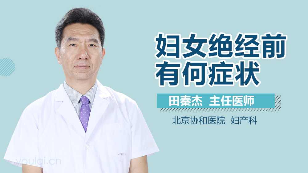 妇女绝经前有何症状