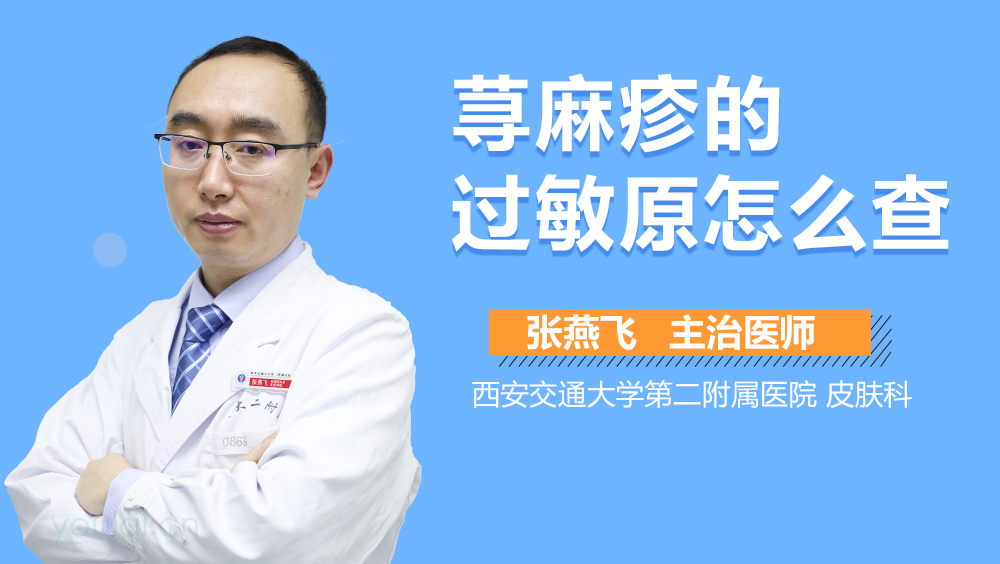 荨麻疹的过敏原怎么查