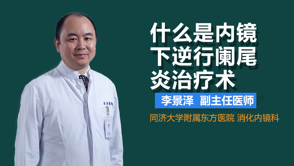 什么是内镜下逆行阑尾炎治疗术