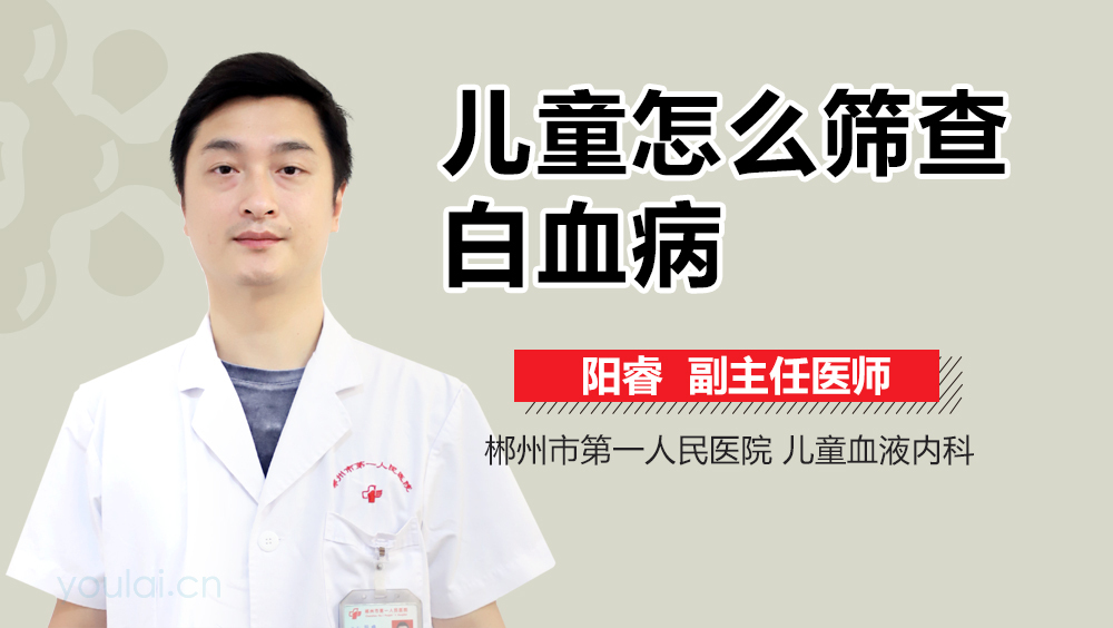 儿童怎么筛查白血病