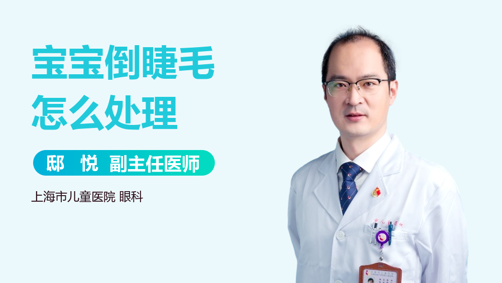 宝宝倒睫毛怎么处理