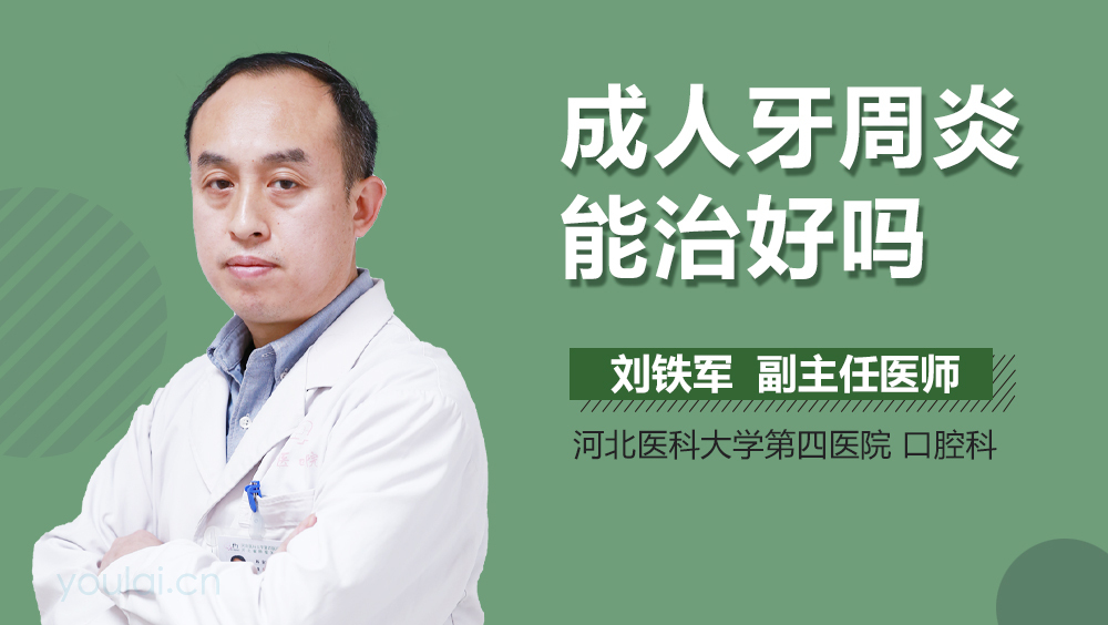 成人牙周炎能治好吗
