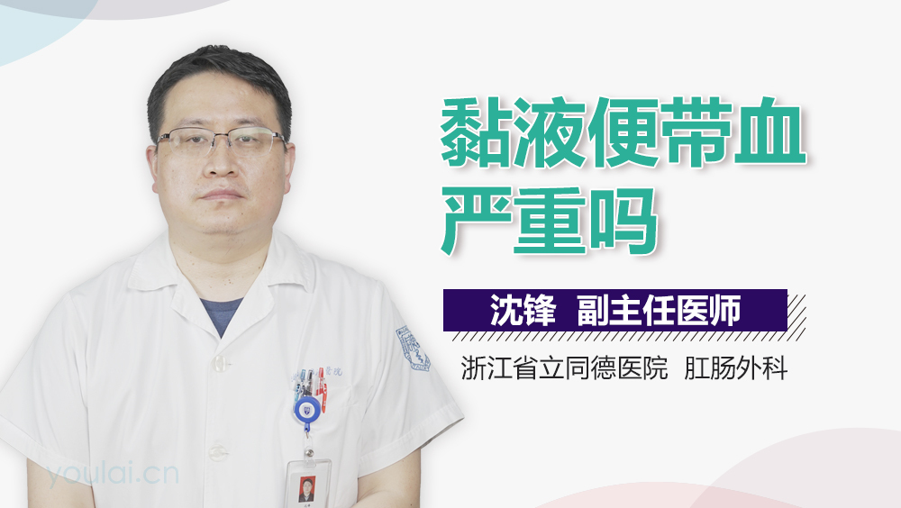 黏液便带血严重吗