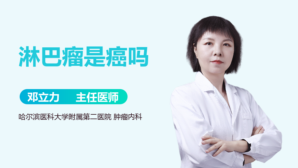 淋巴瘤是癌吗
