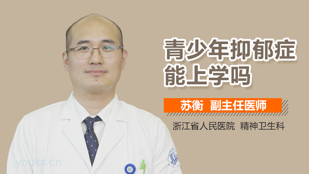青少年抑郁症能上学吗