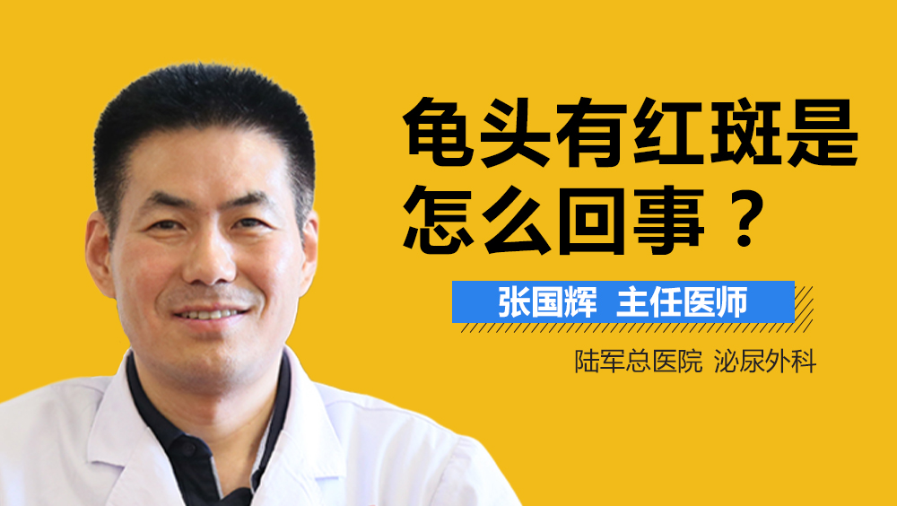 龟头有红斑是怎么回事