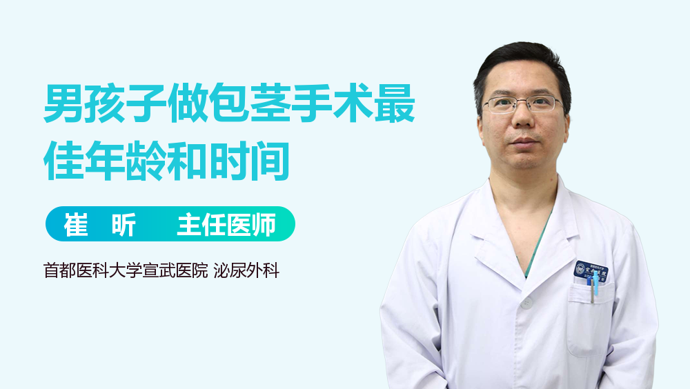 男孩子做包茎手术最佳年龄和时间
