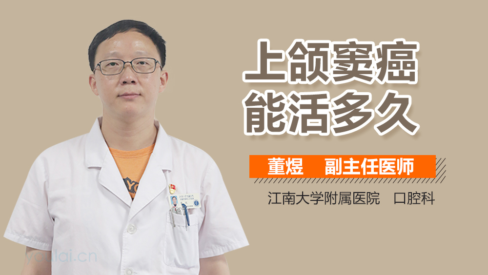 上颌窦癌能活多久