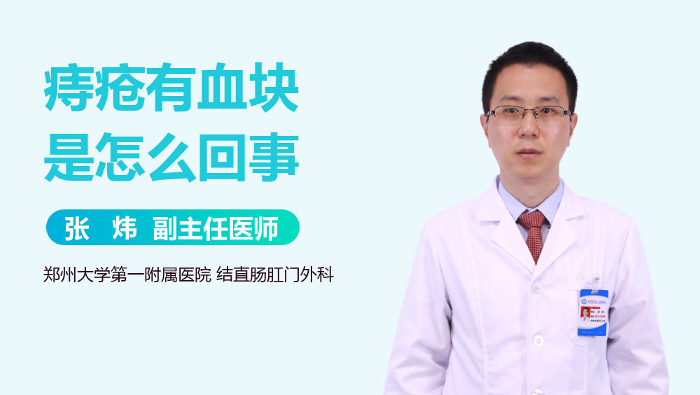 痔疮有血块是怎么回事