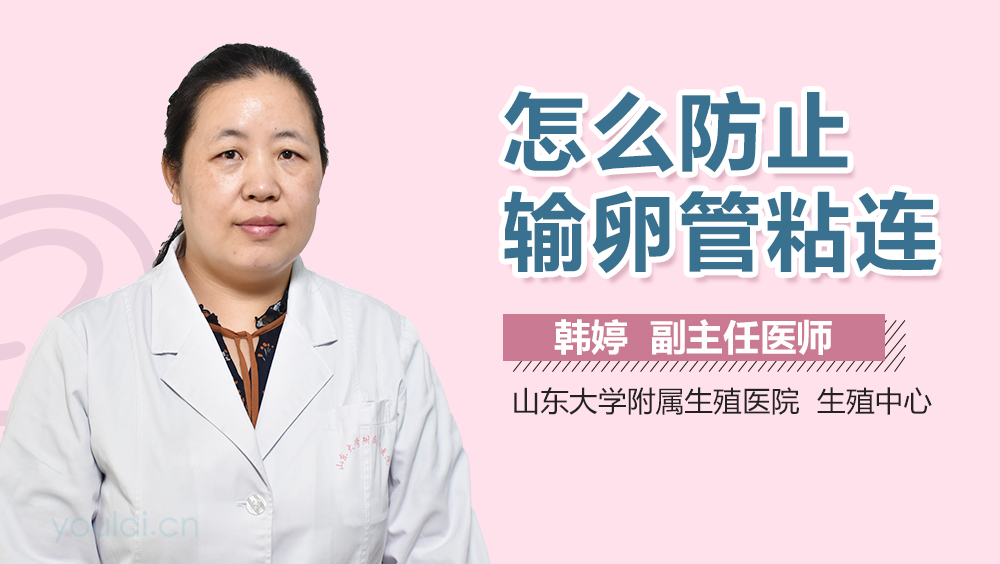 怎么防止输卵管粘连