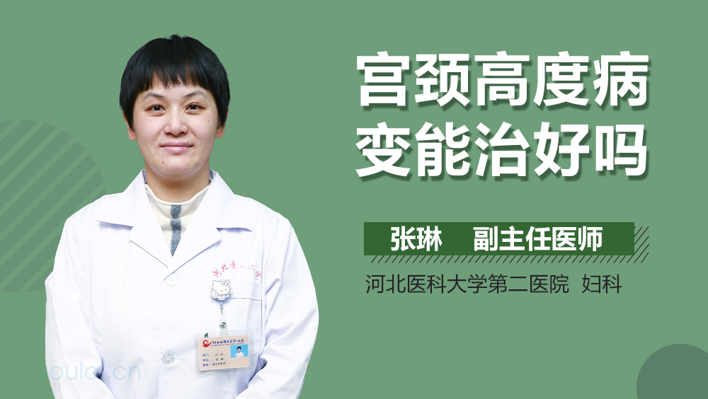 宫颈高度病变能治好吗