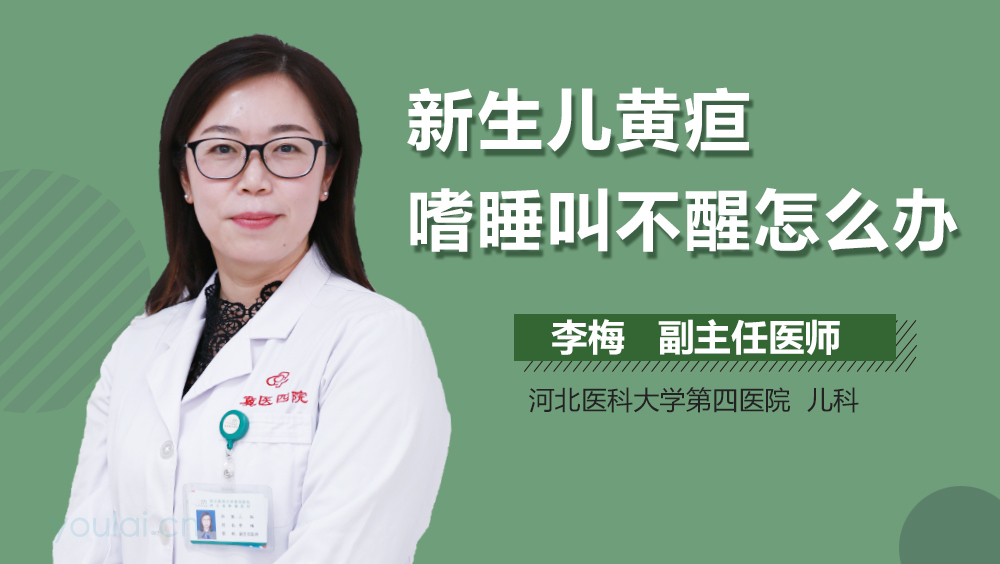 新生儿黄疸嗜睡叫不醒怎么办