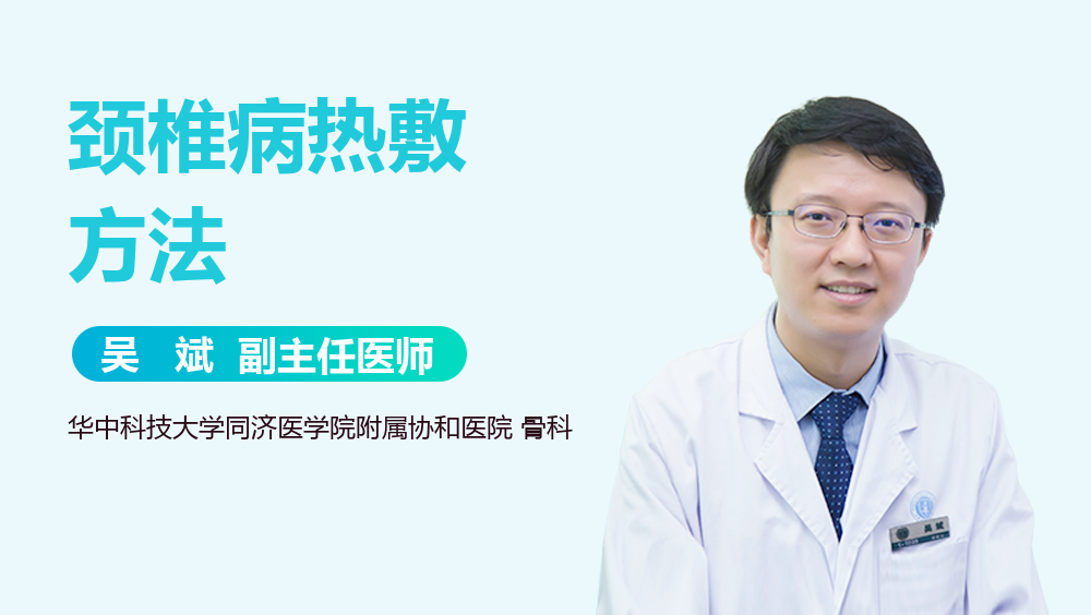 颈椎病热敷方法