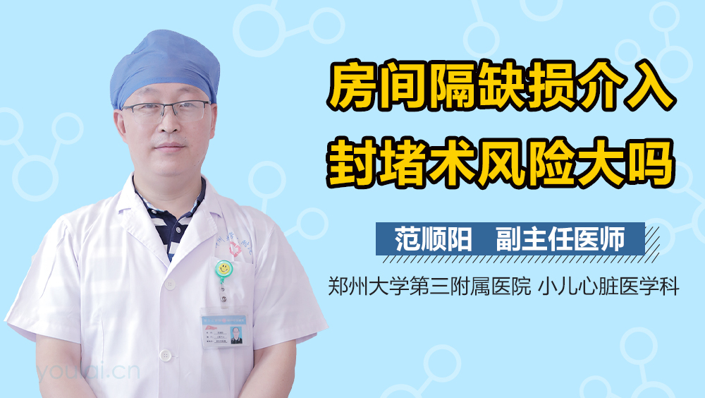 房间隔缺损介入封堵术风险大吗