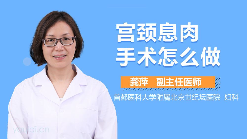 宫颈息肉手术怎么做