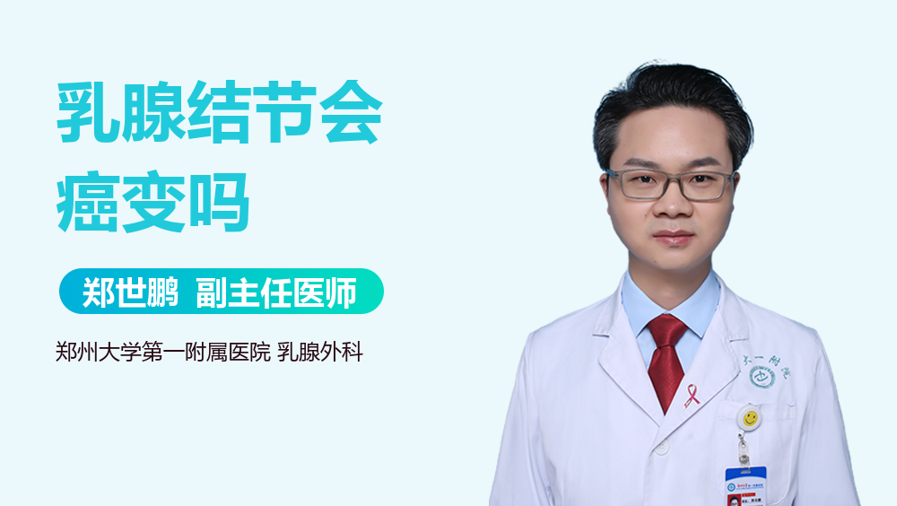乳腺结节会癌变吗