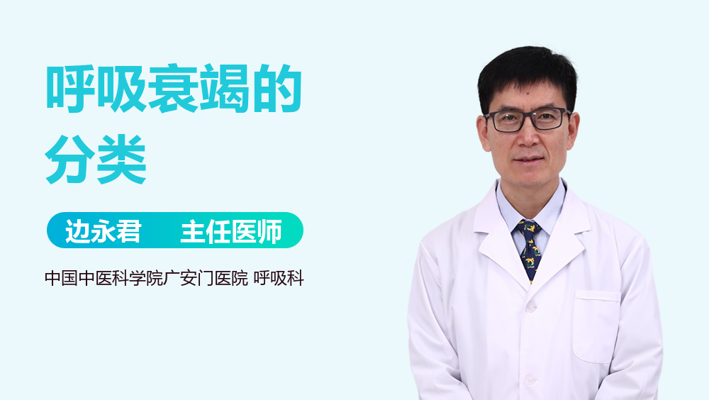 呼吸衰竭的分类