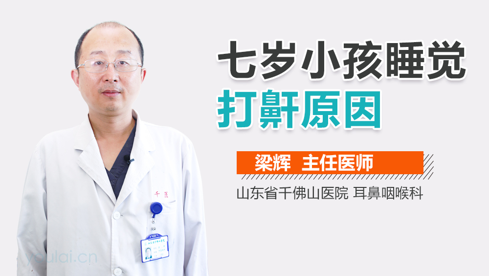 七岁小孩睡觉打鼾原因