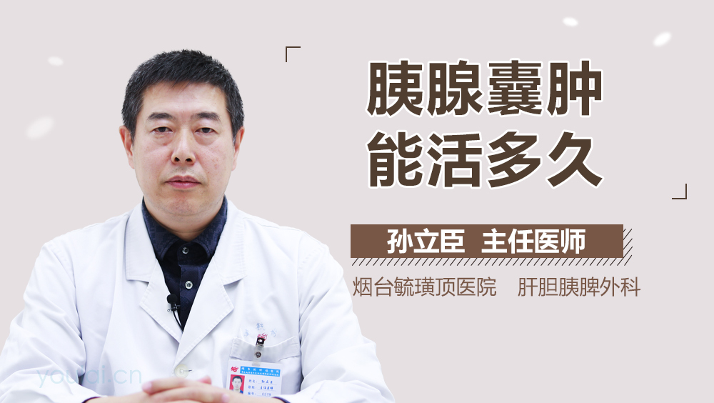 胰腺囊肿能活多久