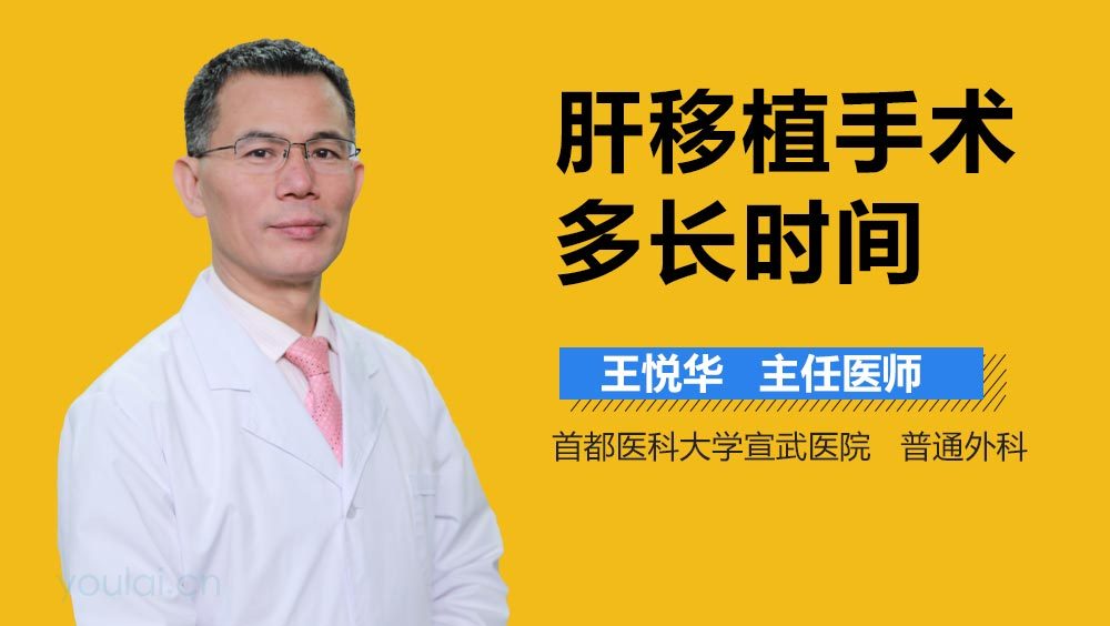 肝移植手术多长时间