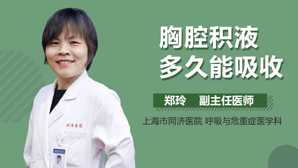 胸腔积液多久能吸收