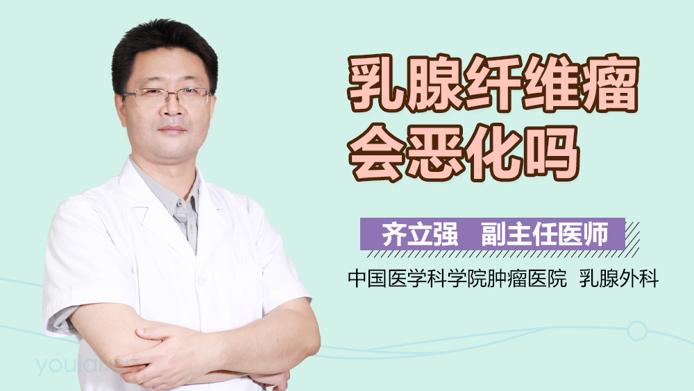 乳腺纤维瘤会恶化吗