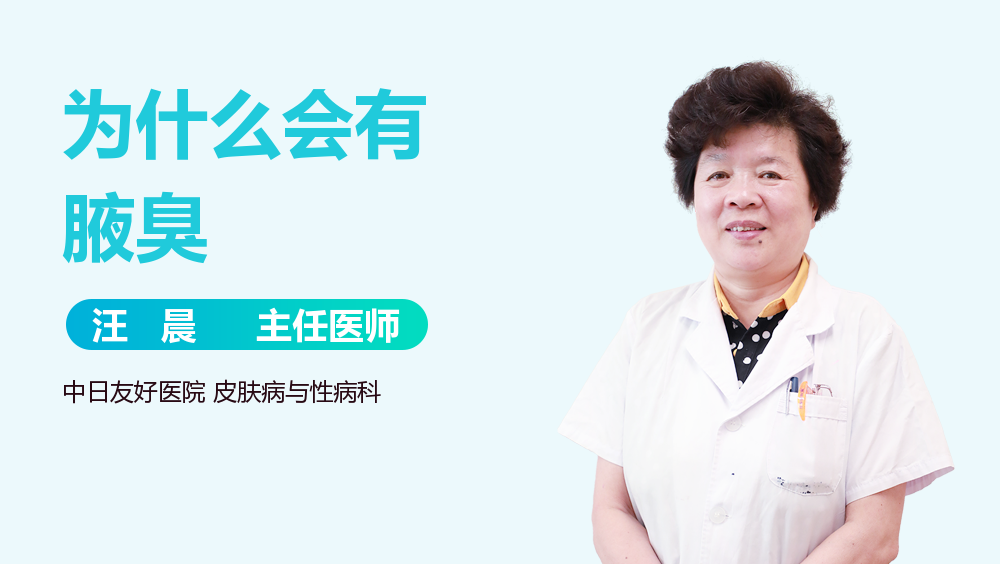 为什么会有腋臭