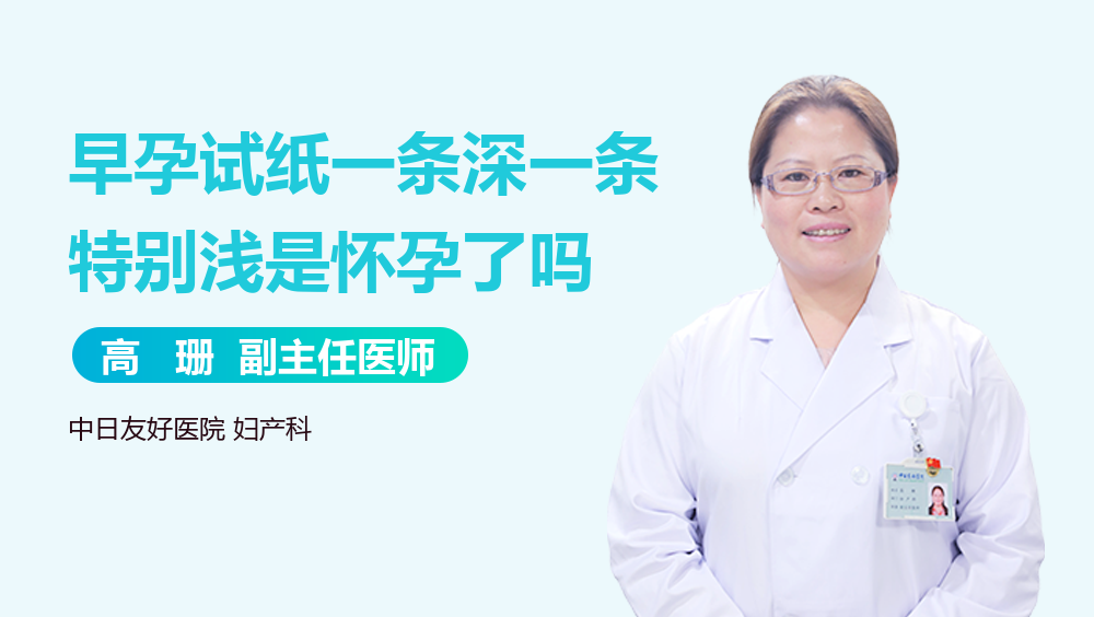 早孕试纸一条深一条特别浅是怀孕了吗