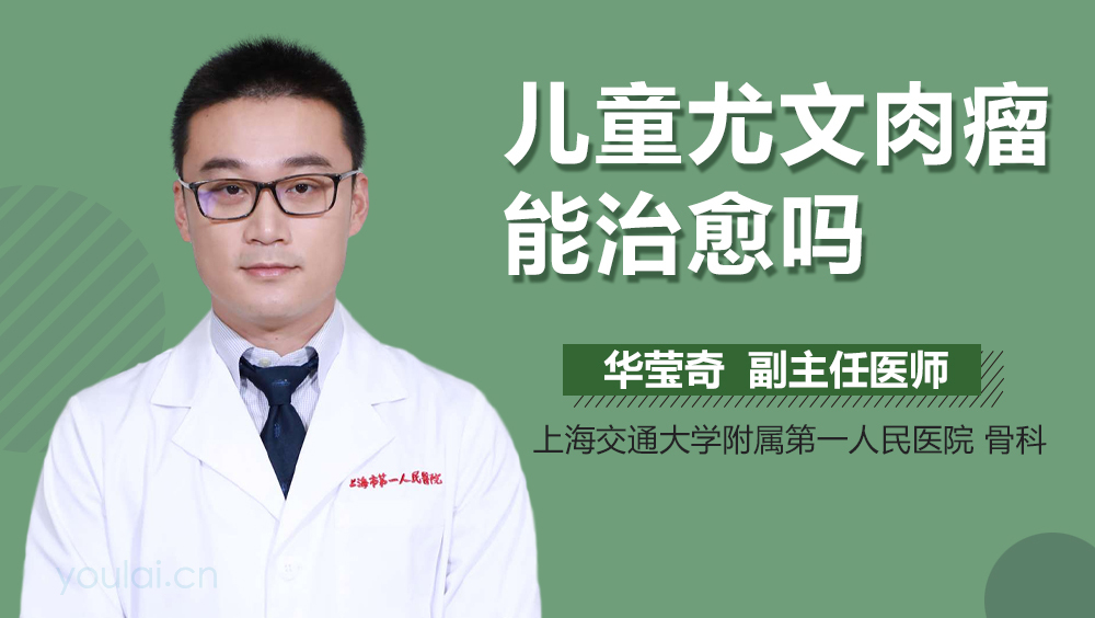 儿童尤文肉瘤能治愈吗