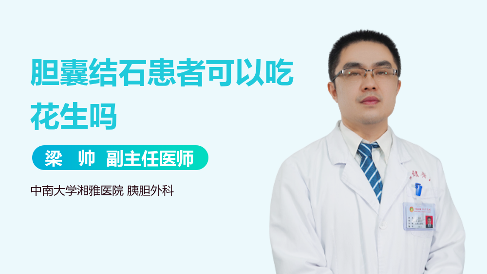 胆囊结石患者可以吃花生吗