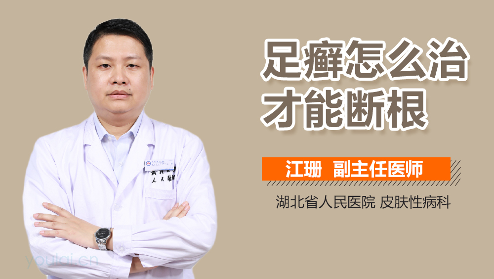 足癣怎么治才能断根