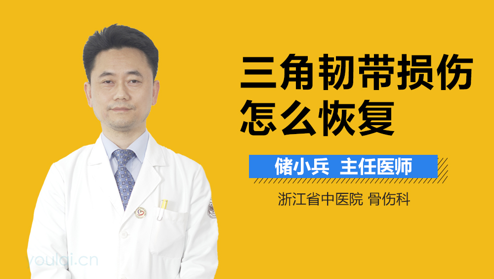 三角韧带损伤怎么恢复