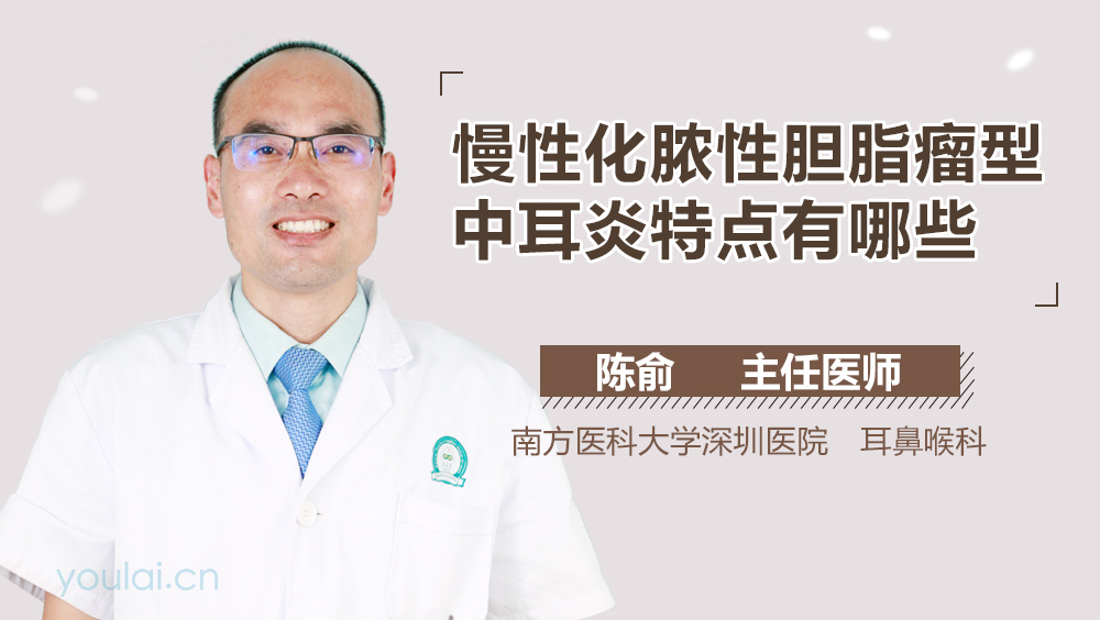 慢性化脓性胆脂瘤型中耳炎特点有哪些