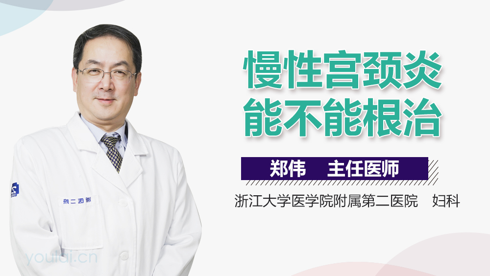 慢性宫颈炎能不能根治